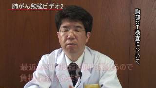 肺がん治療26 胸部CTの検査について
