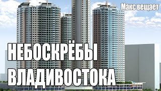 Небоскрёбы города Владивосток 2017 - Макс вещает