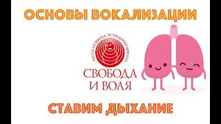 Урок вокала №2 | Основы вокализации | Вокальное дыхание | Дыхательные упражнения