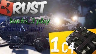 Rust-Взорвал танк 1с4№68