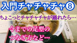ダンス入門（最終回／全8回）ちょこっとチャチャチャが踊れたら...