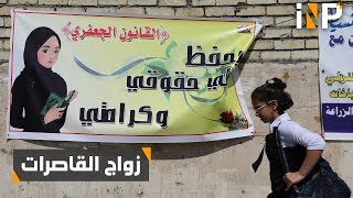 قانون زواج القاصرات في العراق