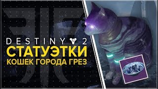 Destiny 2. Отвергнутые. Все статуэтки кошек "Города Грез".