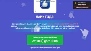 Как заработать в интернете? Сколько зарабатывают мошенники. Премия "Лайк года", обзор лохотрона