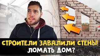 Строители ЗАВАЛИЛИ СТЕНЫ. Сносить дом? Начали делать крышу!