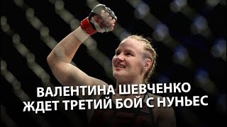 Валентина Шевченко: "Думаю, наш третий бой с Нуньес состоится"