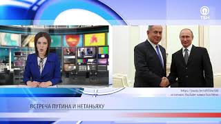 Встреча Путина и Нетаньяху