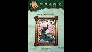 75. "Великолепный павлин" Золотые ручки - обзор набора.