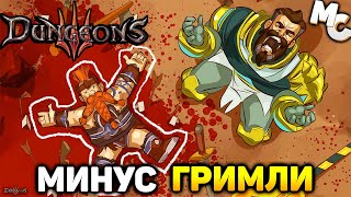 Прохождение Dungeons 3 [Часть 5] Прощай, Гримли!