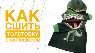 Как сшить толстовку с капюшоном. Толстовка Дино Рык ? |TIM_hm|
