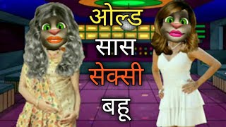 Old Sas Sexy Bahu ओल्ड सास सेक्सी बहू best funny comedy video of Talking Tom
