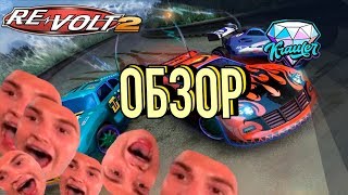 ?[Глубоко копнул]? Re-volt Обзор?Crash Ream Racing Nitro Fueled от KraulerTV?