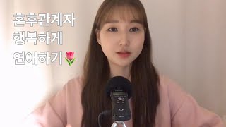 (ENG)혼후관계, 혼전순결?로 연애가 힘들 때, 행복하게 연애하는 법,preserver of chastity before marriage How to love happily