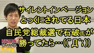 日本だってとっくにされてるだろ｢サイレントインベージョン｣！もし自民党総裁選で石破さんが勝ってたら…？