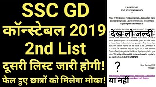 SSC GD 2nd List 2019 - Big Update // SSC GD Result 2019 // SSC GD Cut off 2019