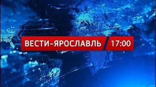 Вести-Ярославль от 30.01.2020 17.00