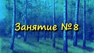 Уроки ориентирования. Занятие 8