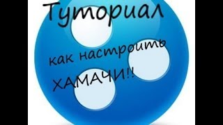Настройка Хамачи. Настройка прямого тунеля.