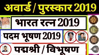 2019 के भारत रत्न, पद्म भूषण  विभूषण Praptkarta List//Bharat ratana/padam award winner/Top Puraskar