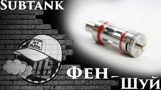 SUBTANK Феншуй