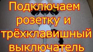 Как подключить розетку и трёхклавишный выключатель.