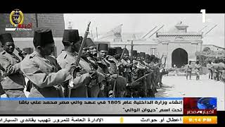 إنشاء وزارة الداخلية عام 1805 في عهد والي مصر محمد على باشا تخت إسم " ديوان الوالي " ..25-1-2020