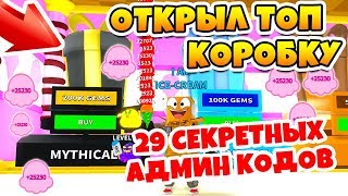 СИМУЛЯТОР МОРОЖЕННОГО 29 СЕКРЕТНЫХ АДМИН КОДОВ! ОБНОВЛЕНИЕ ROBLOX ICE CREAM SIMULATOR