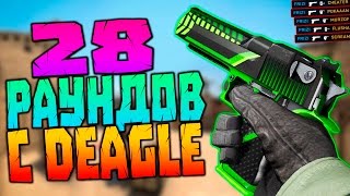 ЧТО ЕСЛИ ИГРАТЬ 28 РАУНДОВ С DESERT EAGLE ? CS:GO !!!