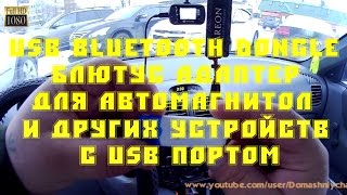 USB Bluetooth Dongle блютус адаптер для автомагнитол и других устройств