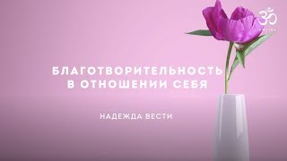 Благотворительность в отношении себя