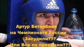 Засудили???Или все по правилам???Артур Бетербиев на Чемпионате России.