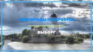 Пригороды Петербурга. Выборг