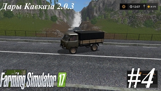 Farming Simulator 17: "Дары Кавказа 2.0.3"- закупаем семена и удобрения. #4
