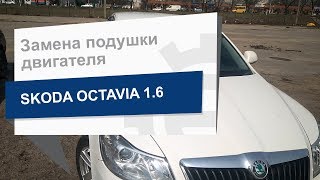Замена подушки двигателя VAG 1K0 199 555 N на Skoda Octavia