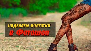 Надеваем колготки в Фотошоп