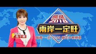 《兩岸一定旺 關鍵2018》"地圖還原!" DPP轟陸"霸凌台客" 但駐日單位"做了啥?"│中視新聞LIVE直播20180907