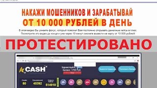 Максим Филимошин правда взломал сайт денежных кейсов Сash и это даст вам заработать? Честный отзыв.