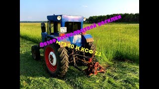 Косилка беспальцевая ксф 2.1 небольшой обзор