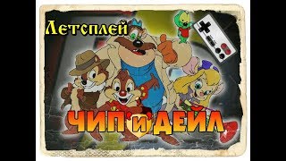 Chip & Dale / Чип и Дейл прохождение / бессмертие