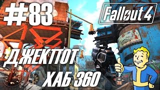 Fallout 4 (HD 1080p) - Джекпот:  Хаб 360 - прохождение #83