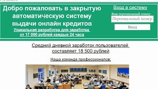 Закрытая автоматическая система выдачи онлайн кредитов. Честный отзыв.