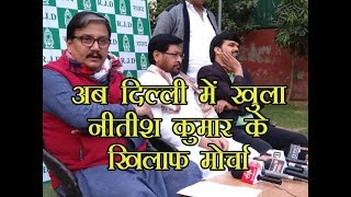 मुज्जफरपुर शेल्टर होम/ अब दिल्ली में खुला नीतीश कुमार के खिलाफ मोर्चा