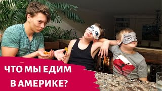 ?ЧТО РУССКИЕ ЕДЯТ В АМЕРИКЕ?