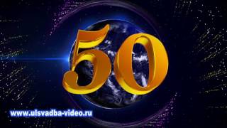 Футаж Юбилей 50 лет на планете Земля