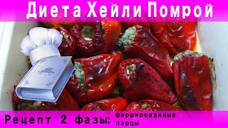 Рецепт второй фазы Диеты Хейли Помрой: фаршированные перцы