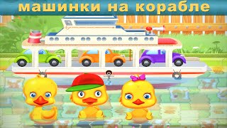 Кораблики для детей детские корабли. Корабль перевозит машинки. Для малышей для самых маленьких.
