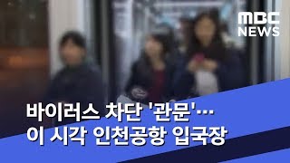 바이러스 차단 '관문'…이 시각 인천공항 입국장 (2020.02.03/뉴스데스크/MBC)