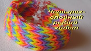 как сплести браслет из резинок ЧЕТЫРЕХСЛОЙНЫЙ РЫБИЙ ХВОСТ без станка на вилках