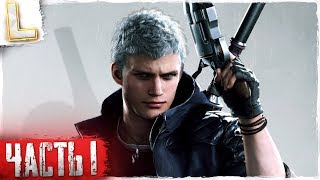 Devil May Cry 5 ► Прохождение, Миссия 1 ► ИСТОРИЯ ТРЕХ ОХОТНИКОВ [1440p]