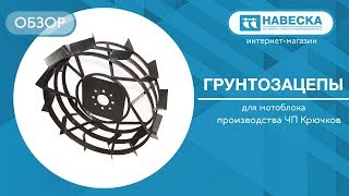 Обзор грунтозацепов для мотоблока I ЧП Крючков